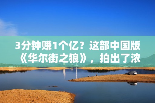 3分钟赚1个亿？这部中国版《华尔街之狼》，拍出了浓浓“黑金”味