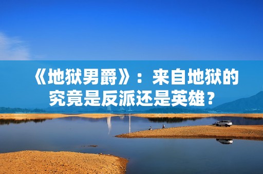 《地狱男爵》：来自地狱的究竟是反派还是英雄？