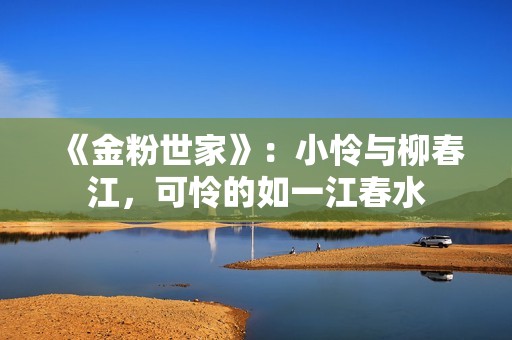 《金粉世家》：小怜与柳春江，可怜的如一江春水