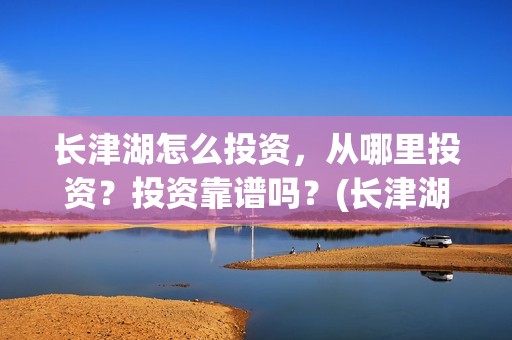 长津湖怎么投资，从哪里投资？投资靠谱吗？(长津湖投资方及投资比例)