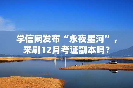学信网发布“永夜星河”，来刷12月考证副本吗？