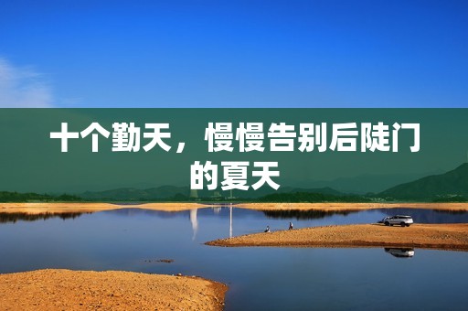 十个勤天，慢慢告别后陡门的夏天