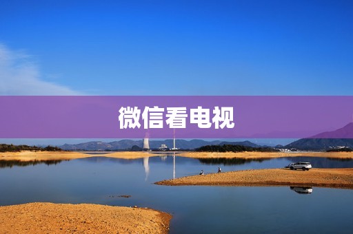 微信看电视
