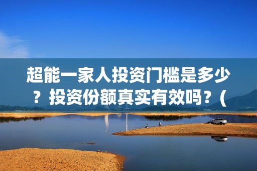 超能一家人投资门槛是多少？投资份额真实有效吗？(超能一家人投资公司)