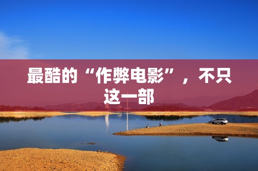 最酷的“作弊电影”，不只这一部