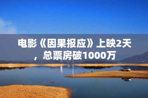 电影《因果报应》上映2天，总票房破1000万