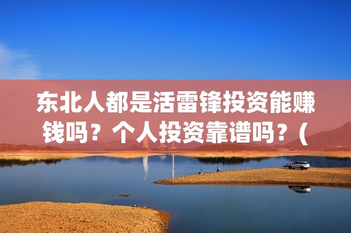 东北人都是活雷锋投资能赚钱吗？个人投资靠谱吗？(东北人都是活雷锋电视剧)