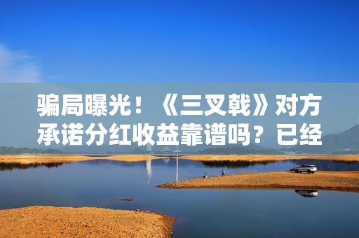 骗局曝光！《三叉戟》对方承诺分红收益靠谱吗？已经合同认购可以追回吗？——抵制耐克