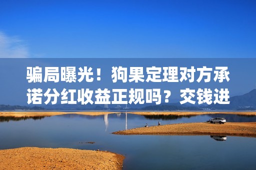 骗局曝光！狗果定理对方承诺分红收益正规吗？交钱进去被骗怎么办？——抵制耐克(狗果定理是什么狗)
