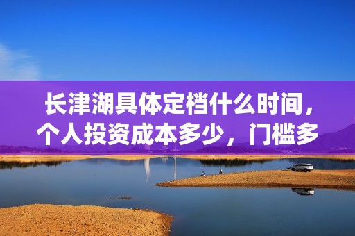 长津湖具体定档什么时间，个人投资成本多少，门槛多少(长津湖何时定档)