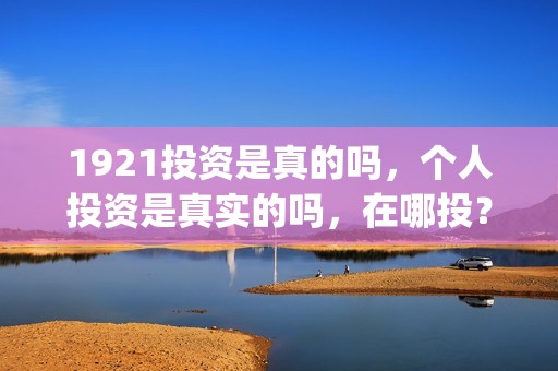 1921投资是真的吗，个人投资是真实的吗，在哪投？(《1921》投资成本)