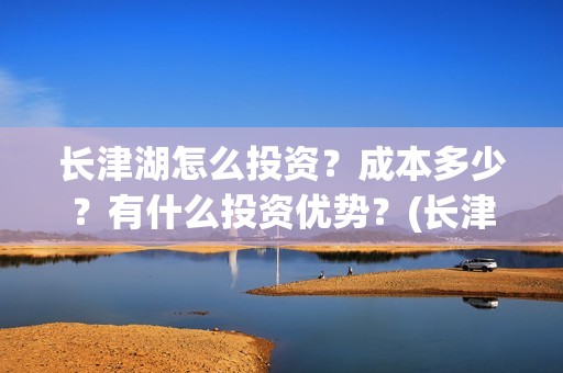 长津湖怎么投资？成本多少？有什么投资优势？(长津湖投资13亿多少能回本)