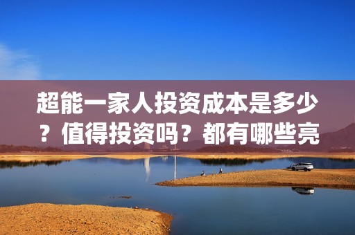 超能一家人投资成本是多少？值得投资吗？都有哪些亮点(超能一家人电影投资收益)