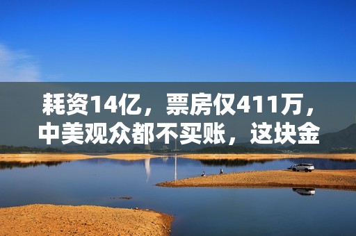 耗资14亿，票房仅411万，中美观众都不买账，这块金字招牌砸了