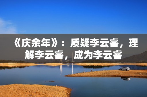 《庆余年》：质疑李云睿，理解李云睿，成为李云睿