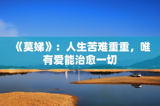 《莫娣》：人生苦难重重，唯有爱能治愈一切