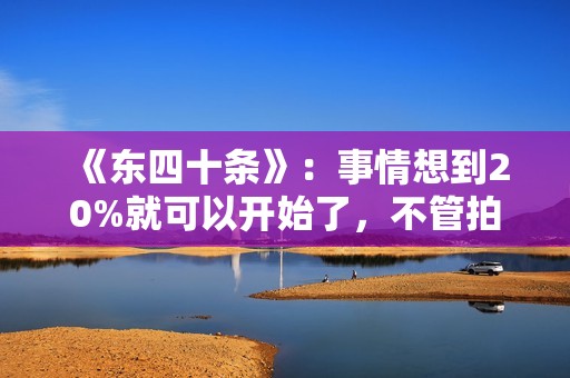 《东四十条》：事情想到20%就可以开始了，不管拍电影或找鸽子