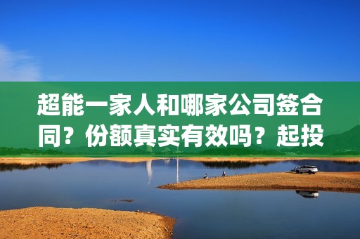 超能一家人和哪家公司签合同？份额真实有效吗？起投多少？(超能一家人官宣)