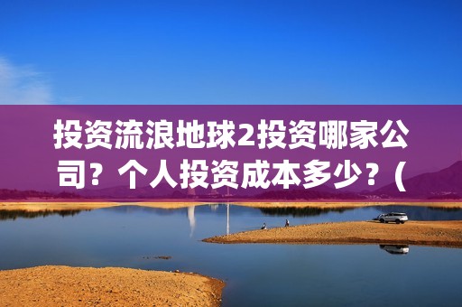 投资流浪地球2投资哪家公司？个人投资成本多少？(投资流浪地球男主姓顾的小说)