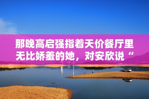 那晚高启强指着天价餐厅里无比娇羞的她，对安欣说“我是我，小兰