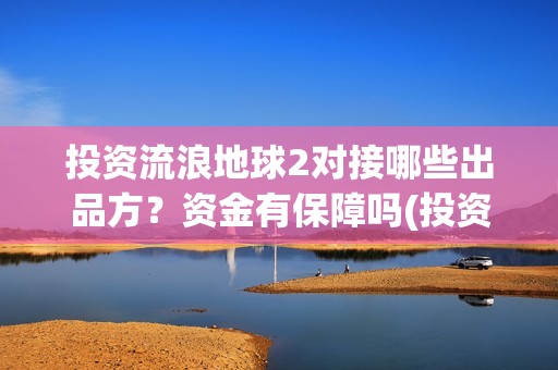 投资流浪地球2对接哪些出品方？资金有保障吗(投资流浪地球的公司)