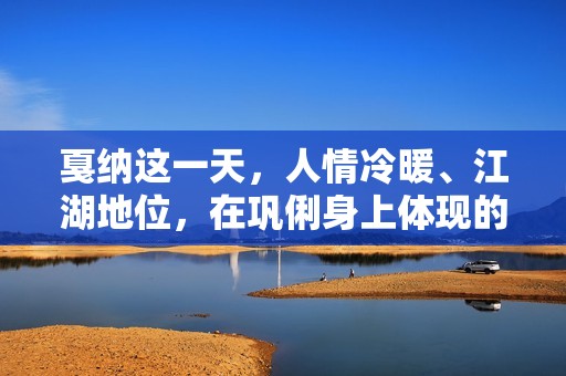 戛纳这一天，人情冷暖、江湖地位，在巩俐身上体现的淋漓尽致