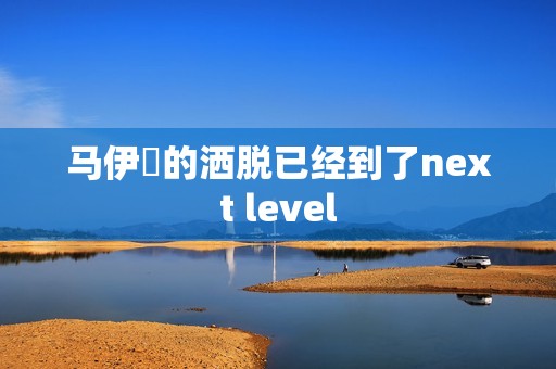 马伊琍的洒脱已经到了next level