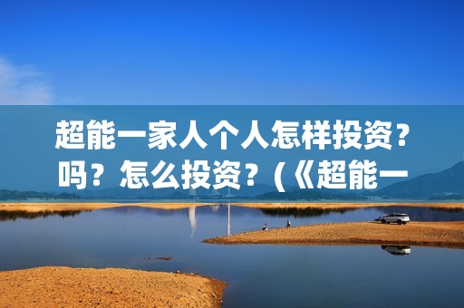 超能一家人个人怎样投资？吗？怎么投资？(《超能一家人》)