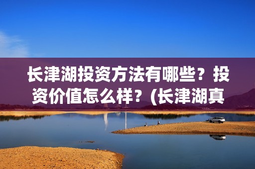 长津湖投资方法有哪些？投资价值怎么样？(长津湖真实投资成本)