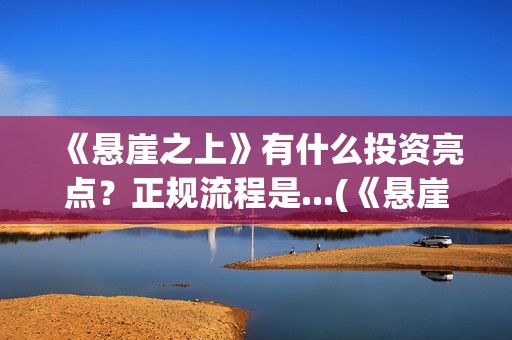 《悬崖之上》有什么投资亮点？正规流程是...(《悬崖之上》有没有续集)