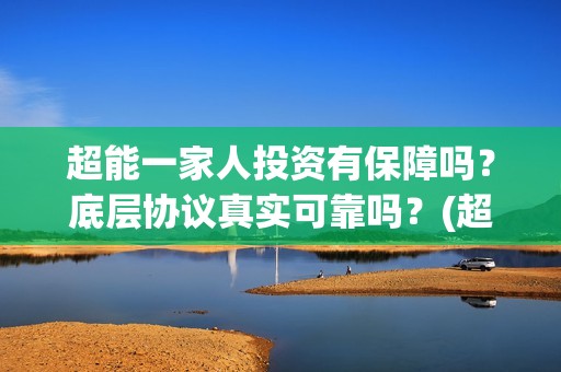 超能一家人投资有保障吗？底层协议真实可靠吗？(超能一家人投资成本)