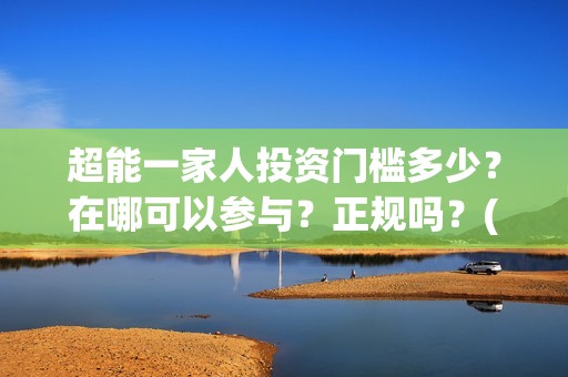 超能一家人投资门槛多少？在哪可以参与？正规吗？(超能一家人电影投资项目)