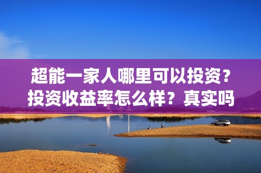 超能一家人哪里可以投资？投资收益率怎么样？真实吗？(超能一家人第12期)