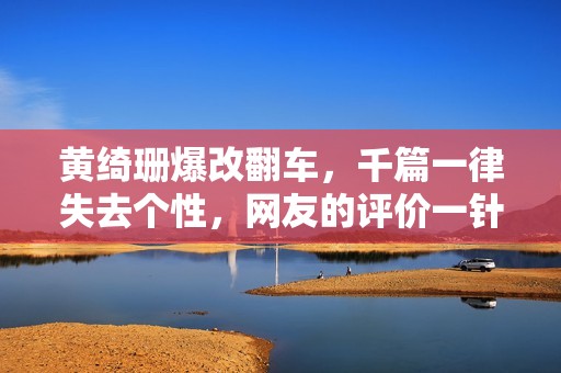 黄绮珊爆改翻车，千篇一律失去个性，网友的评价一针见血！
