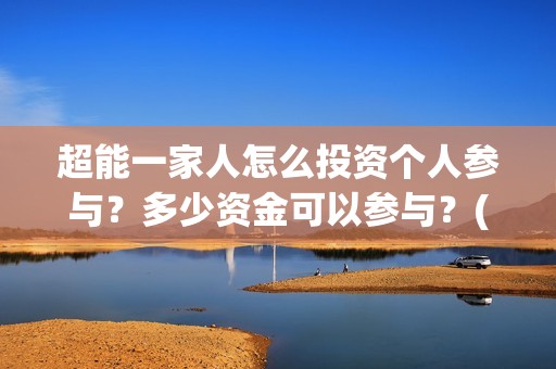 超能一家人怎么投资个人参与？多少资金可以参与？(超能一家人怎么画简笔画)