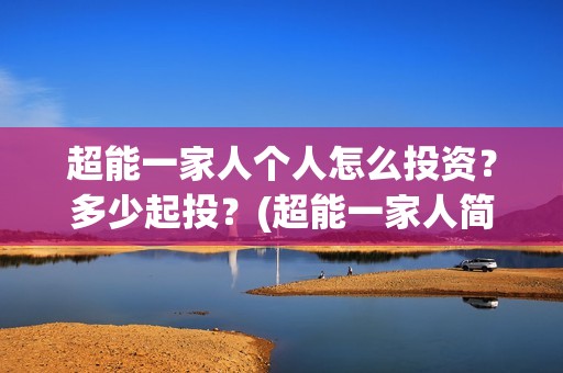 超能一家人个人怎么投资？多少起投？(超能一家人简介)