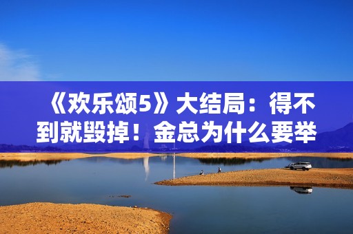 《欢乐颂5》大结局：得不到就毁掉！金总为什么要举报方芷衡？