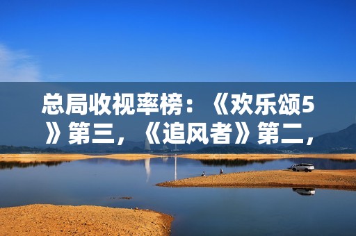 总局收视率榜：《欢乐颂5》第三，《追风者》第二，第一德不配位