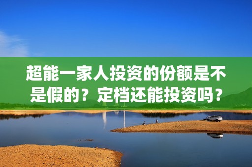 超能一家人投资的份额是不是假的？定档还能投资吗？(超能一家人电影投资收益)