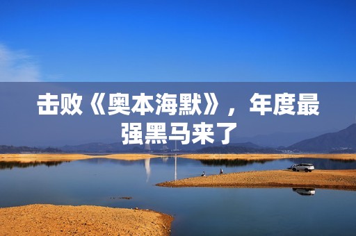 击败《奥本海默》，年度最强黑马来了