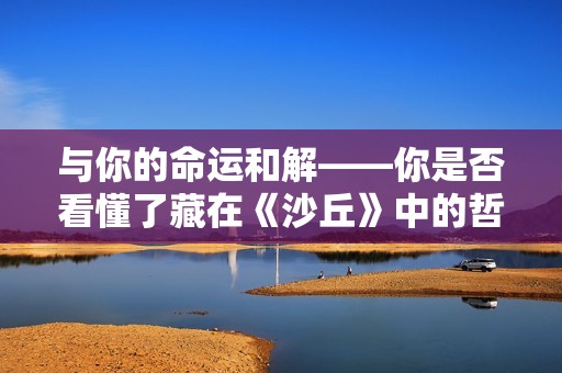 与你的命运和解——你是否看懂了藏在《沙丘》中的哲学隐喻？