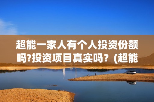 超能一家人有个人投资份额吗?投资项目真实吗？(超能一家人第12期)