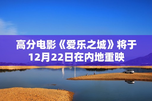 高分电影《爱乐之城》将于12月22日在内地重映