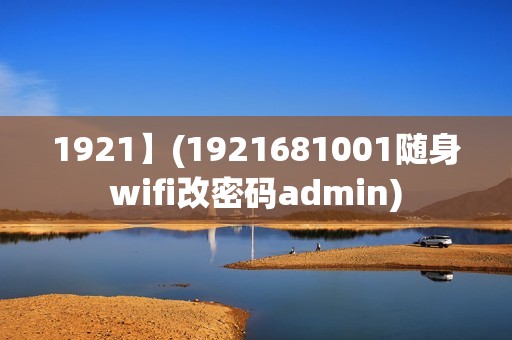 1921】(1921681001随身wifi改密码admin)
