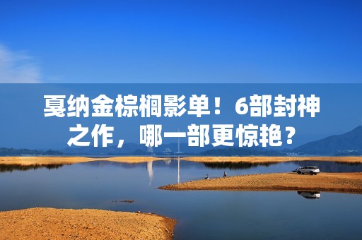 戛纳金棕榈影单！6部封神之作，哪一部更惊艳？
