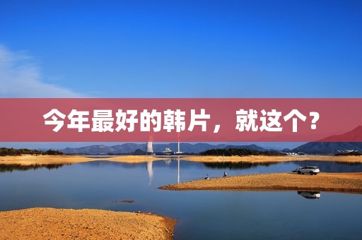 今年最好的韩片，就这个？