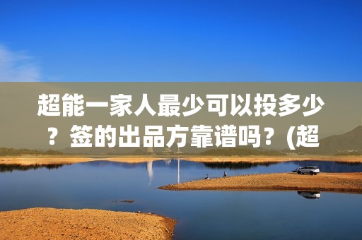 超能一家人最少可以投多少？签的出品方靠谱吗？(超能一家人2021年)
