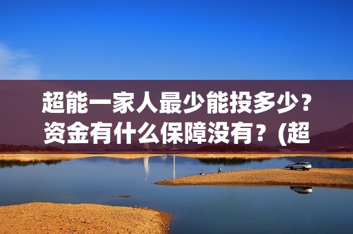 超能一家人最少能投多少？资金有什么保障没有？(超能一家人2020最后一期)