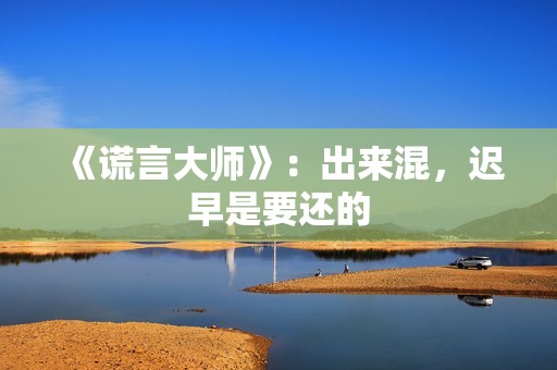 《谎言大师》：出来混，迟早是要还的