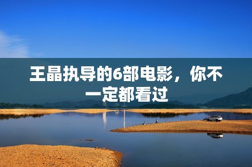 王晶执导的6部电影，你不一定都看过